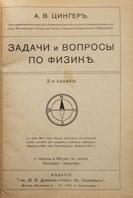 Цингер А.В. Задачи и вопросы по физике. 2-е изд. М.; СПб., 1914.